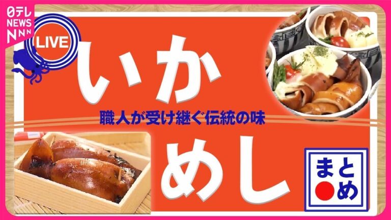 【いかめしまとめ】 3代目 娘社長と父の奮闘！ 絶品“いかめし” 親子の愛と絆の駅弁物語 / 絶品“いかめし” 舞台裏　職人が受け継ぐ伝統の味　など　グルメニュースライブ（日テレNEWSLIVE）
