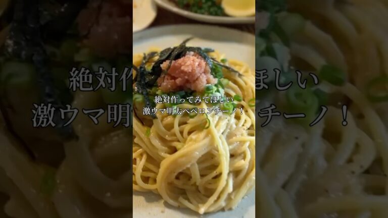 絶対作ってみてほしい激ウマ明太ペペロンチーノ！#明太子パスタ #パスタレシピ #明太子 #cooking