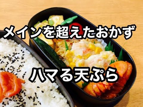 【お弁当】メインおかずを超えた絶品やみつきおかず/旦那弁当にもおつまみにもおやつにも