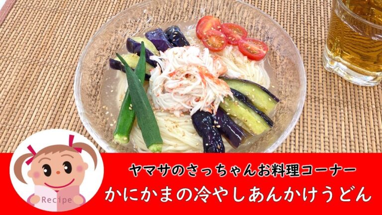 【夏にぴったり】かにかまの冷やしあんかけうどん　#163