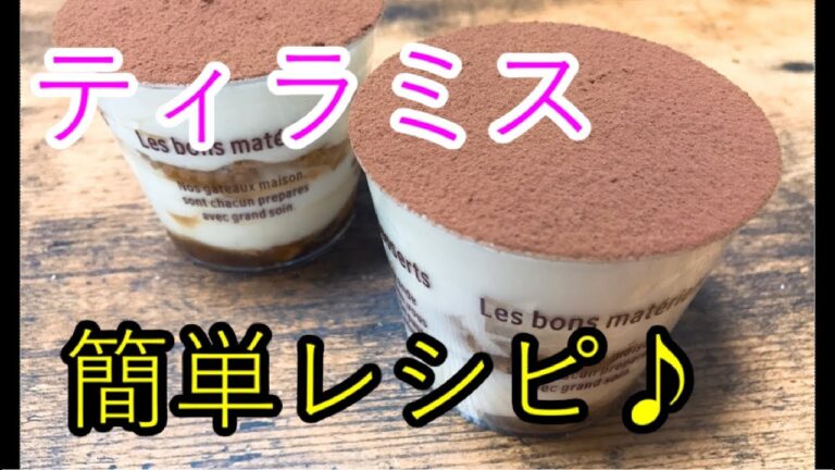 【誰でもできる簡単レシピ♪】ティラミス編