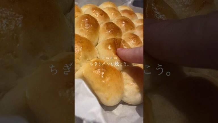 袋で3分揉むだけ。コツいらず、ふわっふわのミニミニちぎりパン。