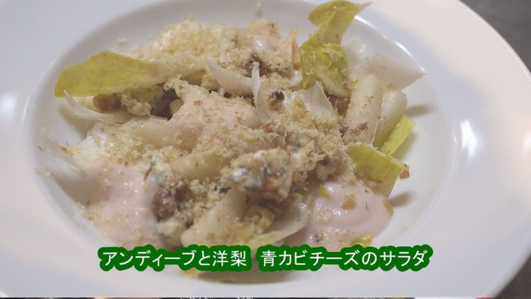 サラダにプロの隠し味 アンディーブと洋梨の青カビチーズサラダ フランス料理 酒井淳