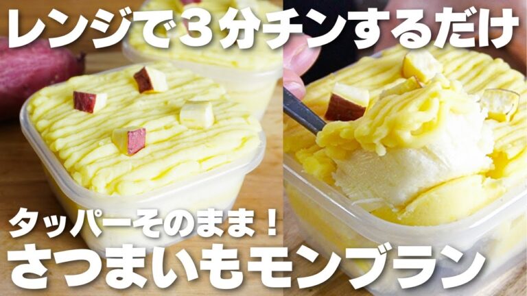 【材料3つ】レンジで3分！タッパーそのままさつまいもモンブラン作り方！【卵、バター、生クリームなし】