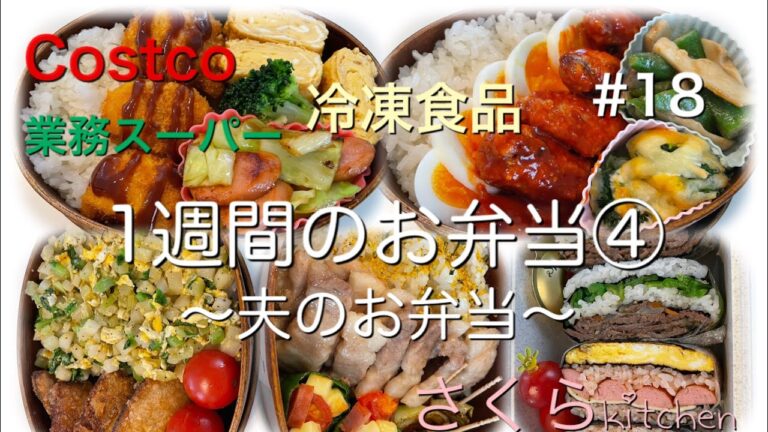 簡単！コストコ、業務スーパー冷凍食品☆お弁当④☆〜5日分