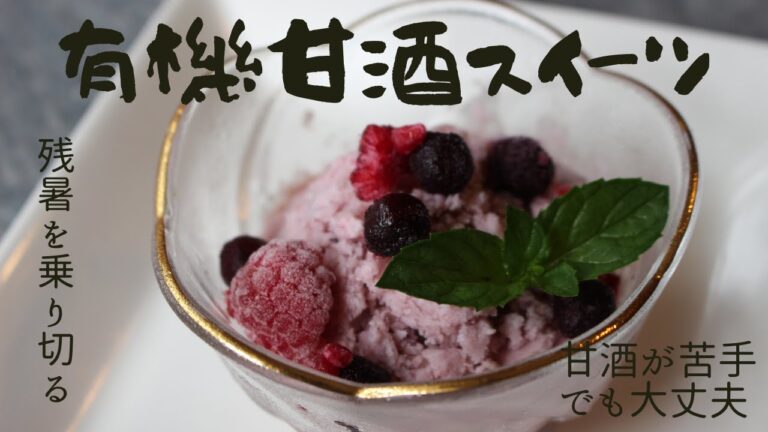 【有機甘酒使用】残暑はこれで乗り切る！甘酒スイーツ【やさか共同農場】