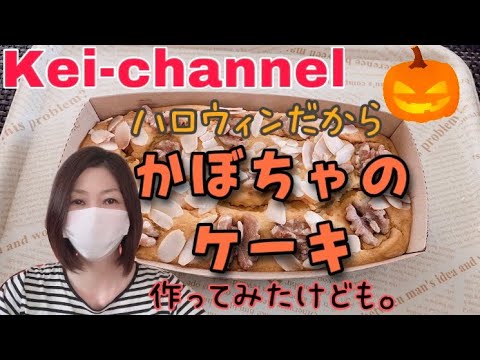 【アラフィフ】かぼちゃのケーキ【作ってみたけど】