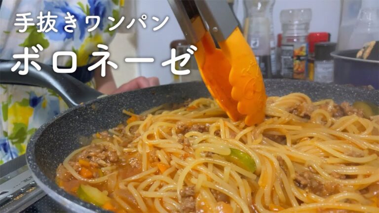 【158円ワインでも美味い】絶品ワンパンボロネーゼ【二人暮らし】