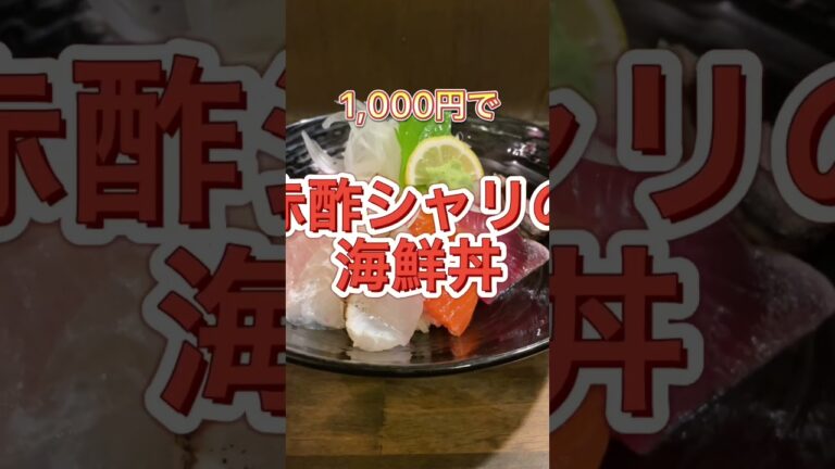 高級寿司店でしか食べれない赤酢シャリを使った海鮮丼が1,000円で食べれちゃう最高なお店！伊澤@岡山市北区表町