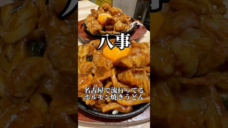 名古屋で流行っるホルモン味噌焼きうどん　すだく八事店　#名古屋グルメ #焼肉 #ホルモンうどん #japanesefood #shorts
