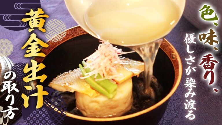 【色、味、香り　優しさが染み渡る黄金出汁の取り方】プロが教える本格料理〜和風出汁編〜【料理】【レシピ】