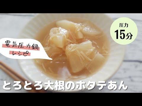 電気圧力鍋でとろとろ大根のホタテあん＊やさしい味付¨75