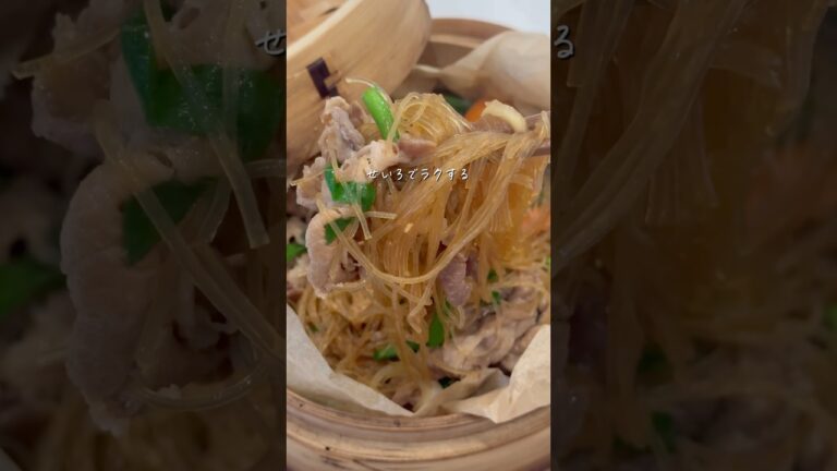 【せいろ蒸し】春雨と野菜を重ねて蒸すだけ！ほったらかしチャプチェ | せいろ15分レシピ #shorts #せいろ #せいろ蒸し #時短レシピ #ずぼら飯