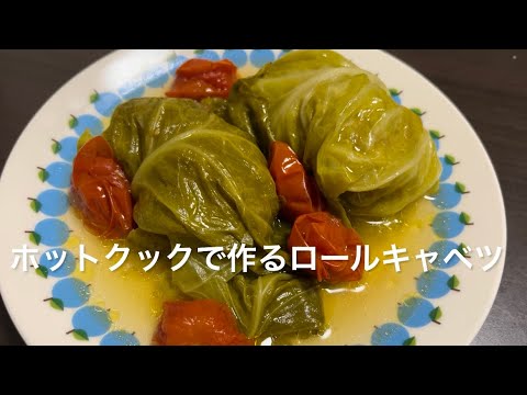 ホットクックでつくるロールキャベツ