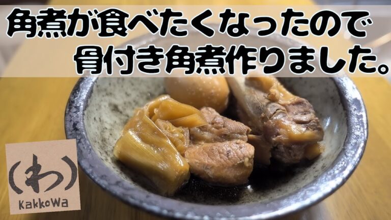 角煮ってかスペアリブ煮