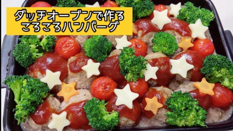 【簡単！ダッチオーブンで作る】ころころハンバーグ☆クリスマスディナーはこれで決まり‼︎
