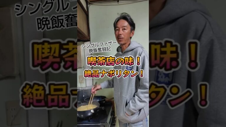 😁 シングルファザー晩飯奮闘記！【喫茶店の味！絶品ナポリタン！】 #shorts