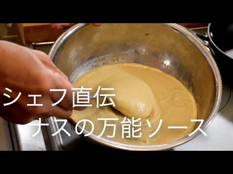 肉、魚、なんにでもあうナスのソース【鳴神】