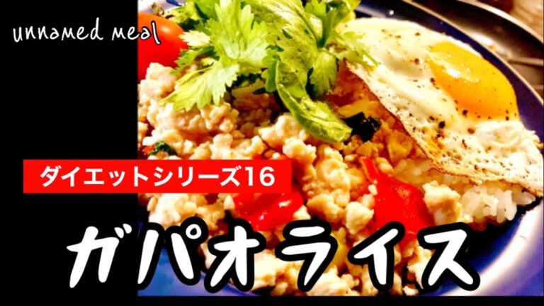 ガパオライス【ある日の夕食】