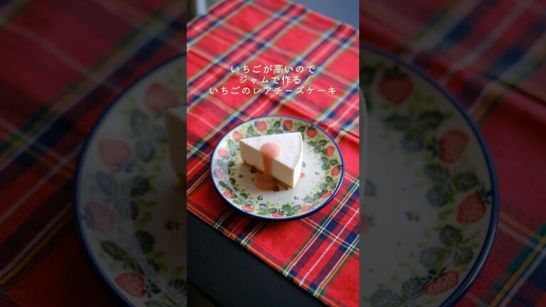 いちごのレアチーズケーキ、ジャムで作ってみた🍓 #簡単レシピ #おやつレシピ #レアチーズケーキ