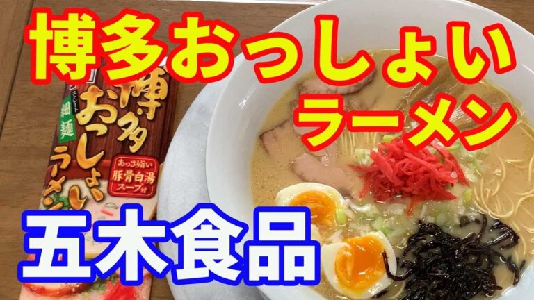 【五木食品】「博多おっしょいラーメン」あっさり旨い豚骨白湯スープです。茹で時間1分半の極細麺です。茹ですぎ注意の1分で茹でていただきます。これぞ豚骨っていうラーメンです。【Ramen recipe】