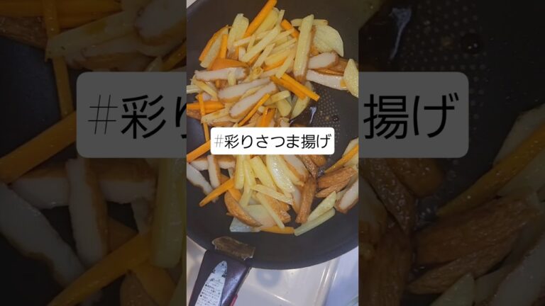 【献立】彩りさつま煮👈️#簡単レシピ #料理 #さつま揚げ