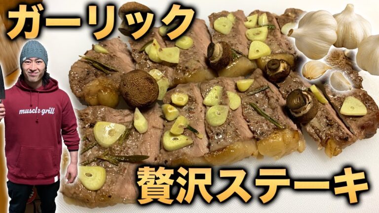 【ダイエット】スパイスガーリックステーキ！