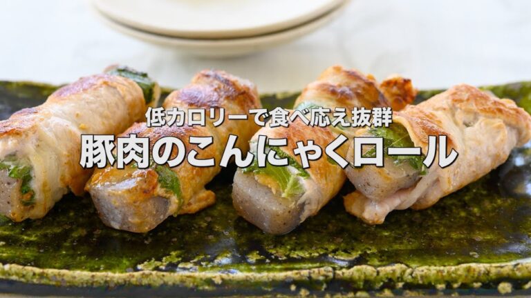 低カロリーで食べ応え抜群の【豚薄切り肉のこんにゃくロール】