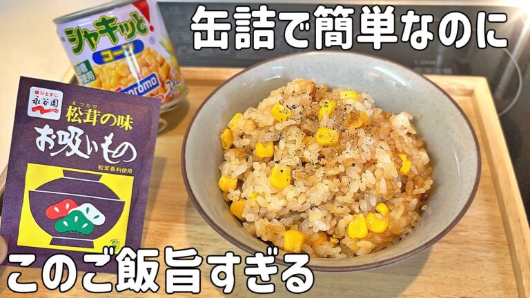 超簡単で旨すぎるご飯！【コーン✖️バター醤油】お吸い物を使って旨みUP！絶対におかわりが止まらない。