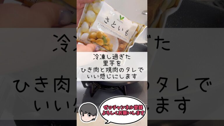 【ズボラ専業主婦】焼肉のタレで里芋の煮物を作りました。#shorts #里芋 #ひき肉 #料理 #簡単レシピ #ズボラ料理  #ズボラ主婦 #ズボラ飯 #japanesefood #cooking