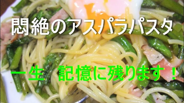 アスパラ農家のアスパラパスタ！　2022/03