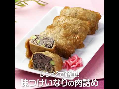 レンジで簡単！味つけいなりの肉詰め