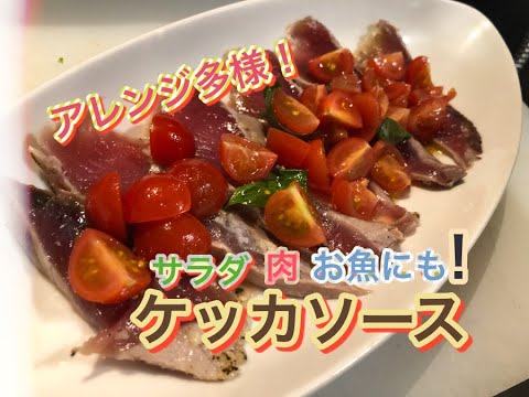 [上級者直伝！]アレンジ自由！万能！ケッカソースの作り方