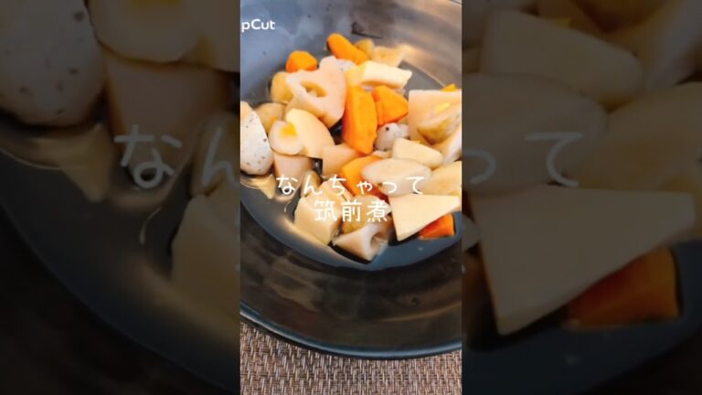 なんちゃって筑前煮 #簡単レシピ #簡単副菜 #料理 #無添加 #自炊 #天然無添加 #アイラップ #おつまみ #管理栄養士 #筑前煮 #たけのこ #にんじん #ごぼう #れんこん #こんにゃく