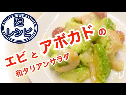 麹レシピ【アボカドと小エビの和タリアンサラダ】身体に嬉しい発酵食材☆スプーン1杯健康生活♡