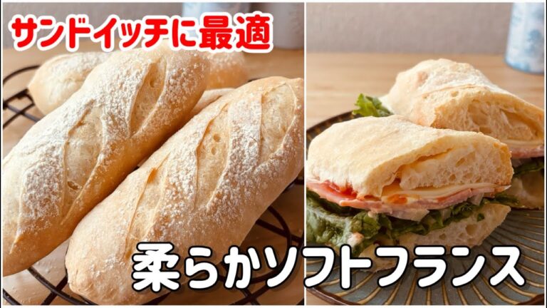 サンドイッチに最高！柔らかソフトフランス/皮はパリッと中はふわっと柔らかハードパン/#breadrecipe Soft French bread that is easy to make