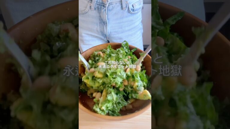 【1日5食食べよう／みどり編】病みつきチョップドケールサラダ🥬#ダイエット #血糖値 #時短レシピ #健康 #ホリスティック栄養 #海外留学 #ヘルスコーチ #shorts