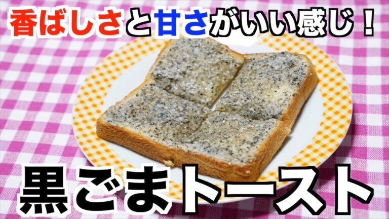 【保育園おやつ】ごまが香る！黒ごまトースト