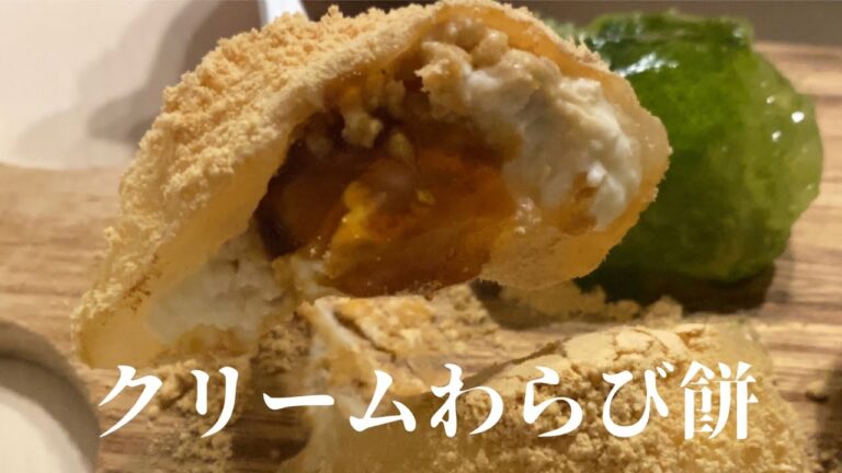 クリームわらび餅3種／黒蜜きな粉・抹茶・チョコ／おうち時間を楽しく♪