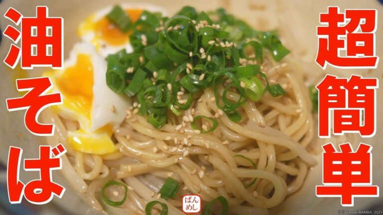 電子レンジで油そばレシピ
