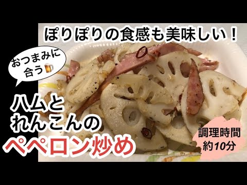 【ハムとれんこんのペペロン炒め】頂き物のハムが残っていたので寒い時期に美味しい蓮根とピリ辛の一品に！ぽりぽりの食感も美味しい！ご飯にもおつまみにも合う！簡単に手軽に作れる！蓮根は栄養価も高く美味しい！