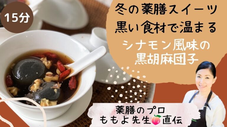 冬のあったか台湾スイーツ「シナモン風味の黒胡麻団子」｜食養生レシピ｜暮らしにちょっぴり養生を。