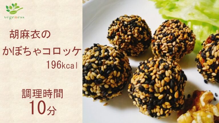 【VEGAN】トースターで！胡麻衣のかぼちゃコロッケ（クルミ入り）～Pumpkin Croquette with Sesame Coating