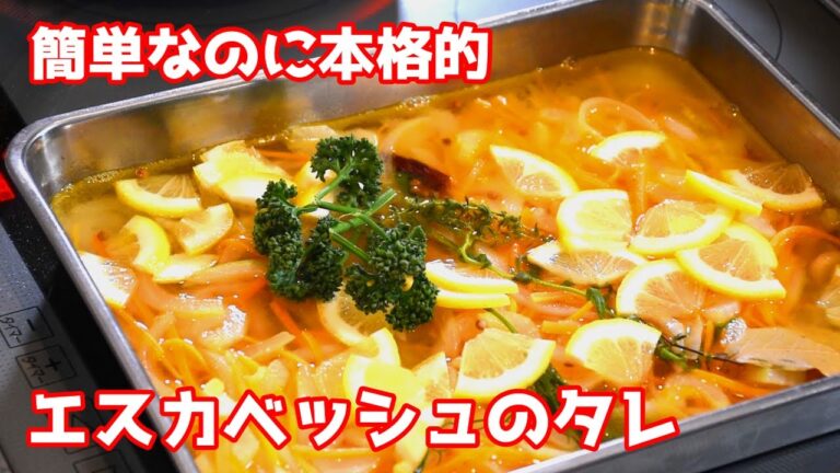 【鳴神】プロが作るエスカベッシュ