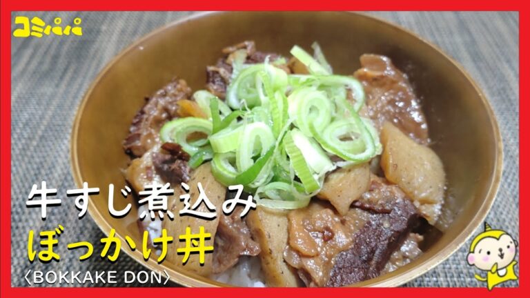 【ぼっかけ丼】牛すじとこんにゃくを煮込んだ神戸のぼっかけを作ってみました