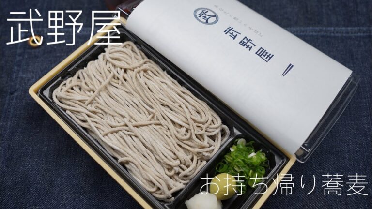 【３分でわかる！】武野屋お持ち帰り蕎麦のおいしい作り方
