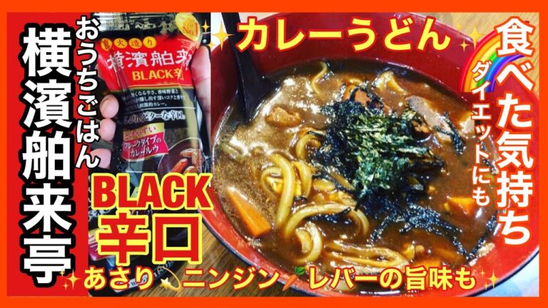 【旨味脳天直撃】横濱舶来亭のBLACK辛口で絶品カレーうどん🍛