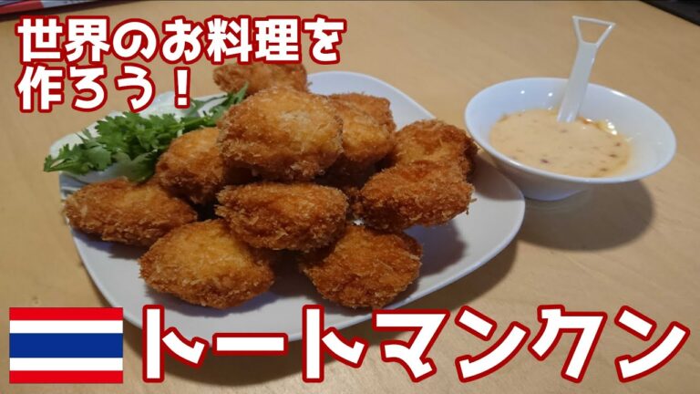 【世界の料理：タイ】トートマンクン！