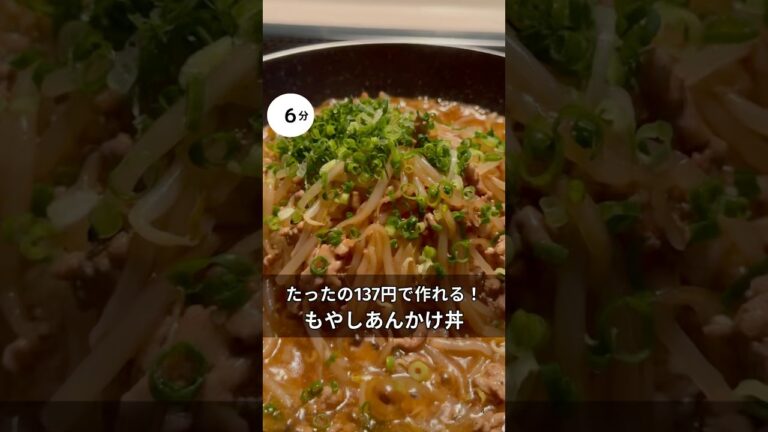 30歳会社員が137円作れる！もやしあんかけ丼 #料理 #簡単レシピ#アラサー#独身#時短#ひき肉#節約#税理士#お金#会社員#丼#ピリ辛#鍋#もやし#あんかけ