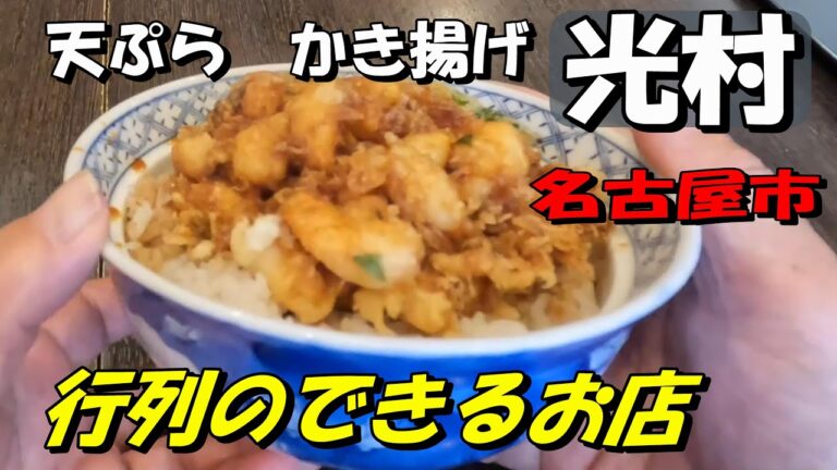 【光村】かき揚げ丼  天ぷら  行列のできる天ぷら屋さん　 ミシュラン